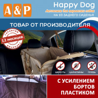 Автогамак Happy Dog (Хэппи Дог). На 1/3 заднего сиденья. С усилением бортов пластиком. Цвет: бежевый.