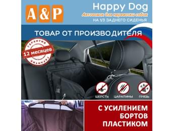 Автогамак Happy Dog (Хэппи Дог). На 1/3 заднего сиденья. С усилением бортов пластиком. Цвет: черный.