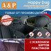 Автогамак Happy Dog (Хэппи Дог). На 1/3 заднего сиденья. С усилением бортов пластиком. 