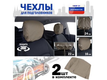Чехлы защитные на подголовники. Комплект из 2 (двух) штук. Цвет: бежевый.