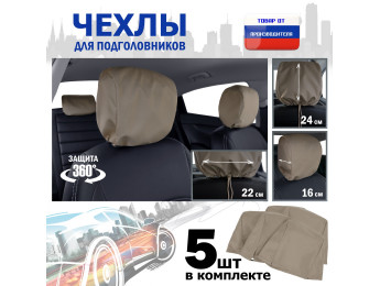 Чехлы защитные на подголовники. Комплект из 5 (пяти) штук. Цвет: бежевый.
