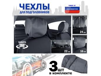 Чехлы защитные на подголовники. Комплект из 3 (трёх) штук. Цвет: серый.