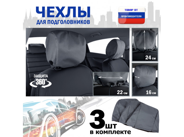 Чехлы защитные на подголовники. Комплект из 3 (трёх) штук. 
