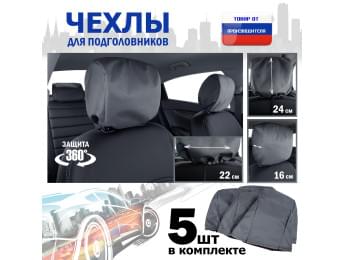 Чехлы защитные на подголовники. Комплект из 5 (пяти) штук. Цвет: серый.