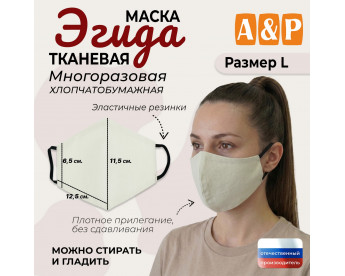 Маска тканевая на лицо, многоразовая "Эгида". Размер L. Цвет: бежевый.