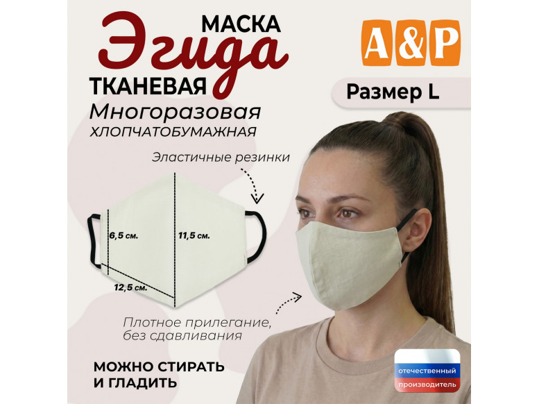 Маска тканевая на лицо, многоразовая "Эгида". Размер L. 