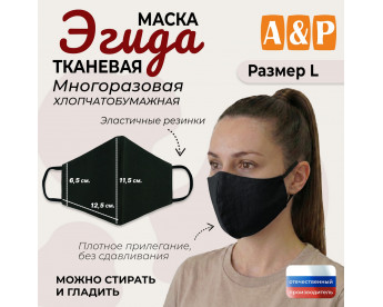 Маска тканевая на лицо, многоразовая "Эгида". Размер L. Цвет: черный.