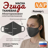 Маска тканевая на лицо, многоразовая "Эгида". Размер L. Цвет: серый.