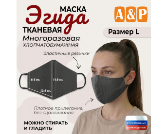 Маска тканевая на лицо, многоразовая "Эгида". Размер L. Цвет: серый.