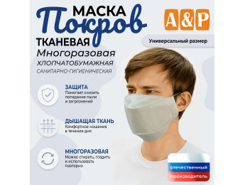 Маска тканевая на лицо, многоразовая "Покров". Цвет: белый.