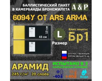 Баллистические пакеты в камербанды бронежилета 6094У от Ars Arma. Размер L. 43x13 см. Арамид (кевлар). Класс защитной структуры Бр 1.