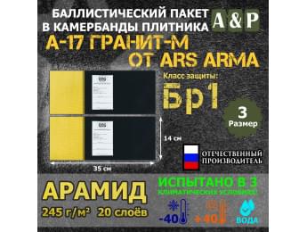 Баллистические пакеты в камербанды бронежилета А17 Гранит-М от Ars Arma. Размер 3. 35x14 см. Арамид (кевлар). Класс защитной структуры Бр 1.