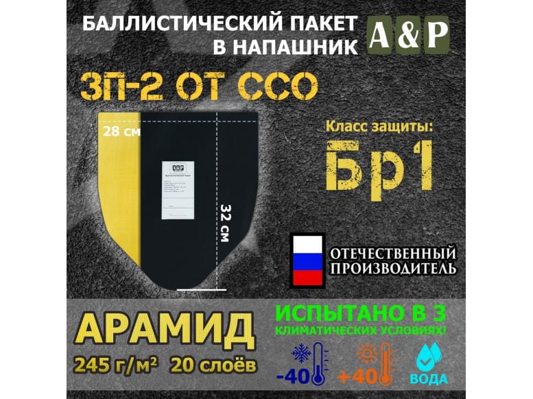 Баллистический пакет для напашника ЗП-2 от ССО. Арамид (кевлар). Класс защитной структуры Бр 1.