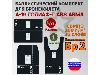 Комплект баллистических пакетов для бронежилета А-18 Голиаф-Г от Ars Arma. Размер L/XL. Вариант 1. Класс защитной структуры Бр 2.