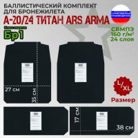 Комплект баллистических пакетов для бронежилета А-20/24 Титан от Ars Arma. Размер L/XL. Класс защитной структуры Бр 1.