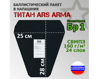 Баллистический пакет в напашник Титан от Ars Arma. 25x28 см. Класс защитной структуры Бр 1.