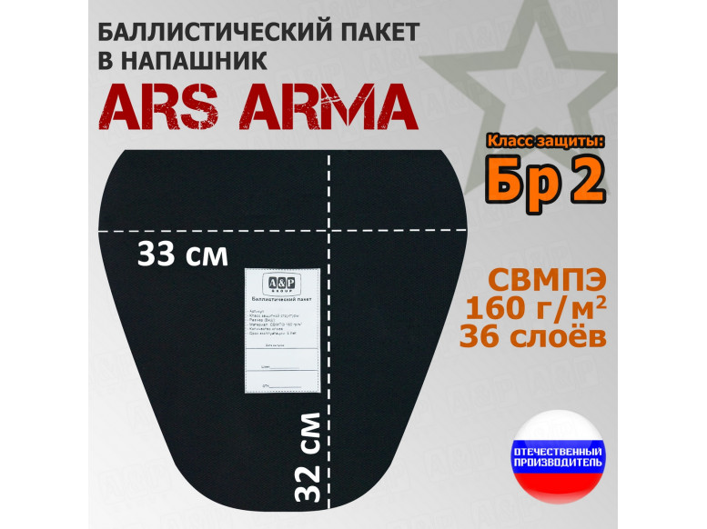 Баллистический пакет в напашник от Ars Arma. 33x32 см. Класс защитной структуры Бр 2.