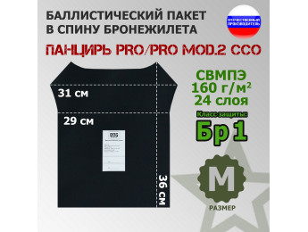 Баллистический пакет в спину плитника "Панцирь PRO/PRO mod.2" (размер M) от ССО. Класс защитной структуры Бр 1.