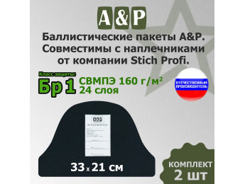 Баллистический пакет в наплечники от Stich Profi. Класс защитной структуры Бр 1.