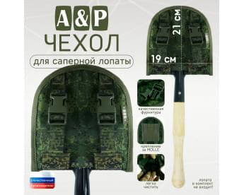 Чехол для саперной лопаты. Версия ПРО. Цвет: ЕМР (цифра).