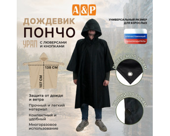 Дождевик-пончо "Урал" с кнопками и люверсами. Размер взрослый (42-50). Цвет: черный.