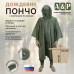 Дождевик-пончо с кнопками. Размер взрослый (42-50). 