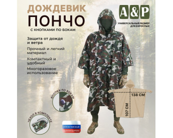 Дождевик-пончо с кнопками. Размер взрослый (42-50). Цвет: камуфляж.