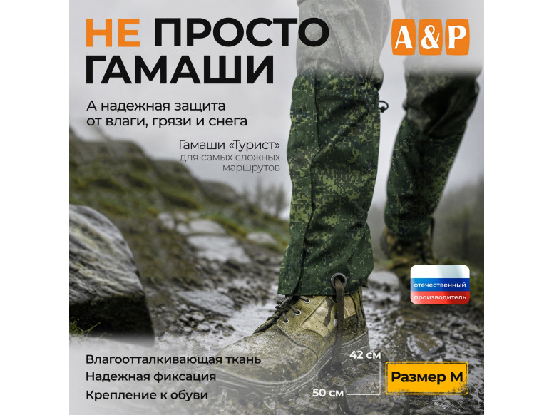 Гамаши "Турист" (размер M). 