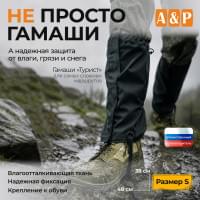 Гамаши "Турист" (размер S). Цвет: черный.