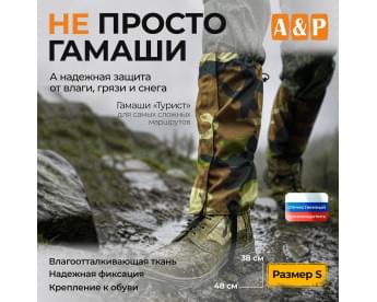 Гамаши "Турист" (размер S). Цвет: камуфляж.
