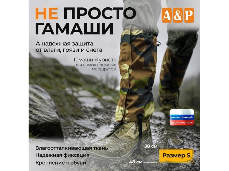 Гамаши "Турист" (размер S). 