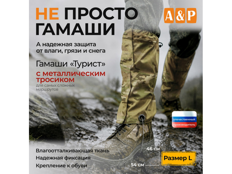 Гамаши с металлическим тросиком "Турист" (размер L). 