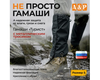 Гамаши с металлическим тросиком "Турист" (размер S). Цвет: черный.
