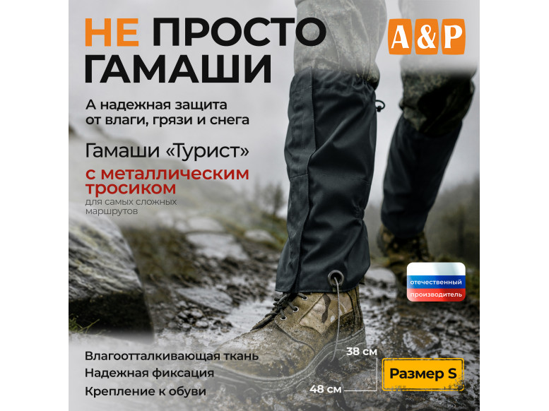 Гамаши с металлическим тросиком "Турист" (размер S). 