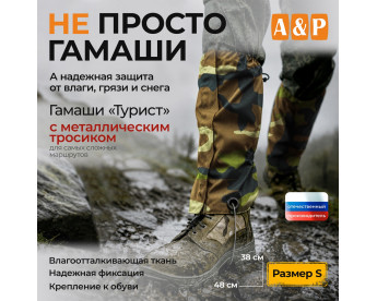 Гамаши с металлическим тросиком "Турист" (размер S). Цвет: камуфляж.