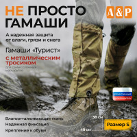 Гамаши с металлическим тросиком "Турист" (размер S). Цвет: мультикам.