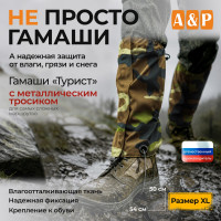 Гамаши с металлическим тросиком "Турист" (размер XL). Цвет: камуфляж.