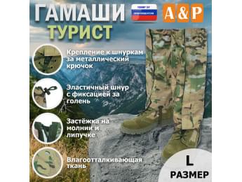 Гамаши "Турист" (размер L). Цвет: мультикам.