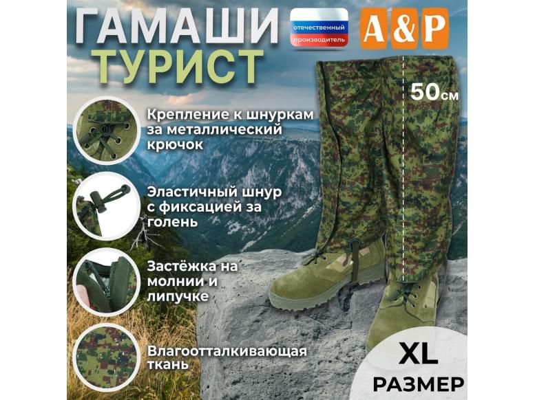 Гамаши "Турист" (размер XL). 