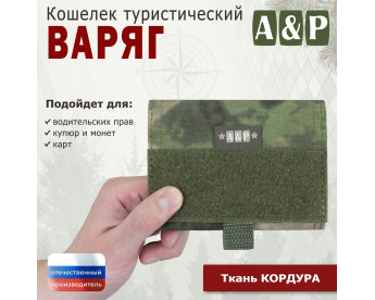 Кошелёк туристический "Варяг ПРО". Цвет: A-TACS FG.
