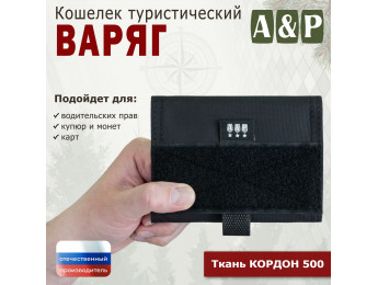 Кошелёк туристический "Варяг ПРО". Цвет: черный.
