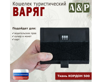 Кошелёк туристический "Варяг ПРО". Цвет: черный.