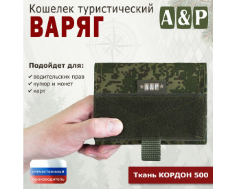 Кошелёк туристический "Варяг ПРО". Цвет: ЕМР (цифра).