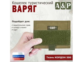 Кошелёк туристический "Варяг ПРО". Цвет: койот.