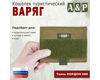 Кошелёк туристический "Варяг ПРО". Цвет: койот.