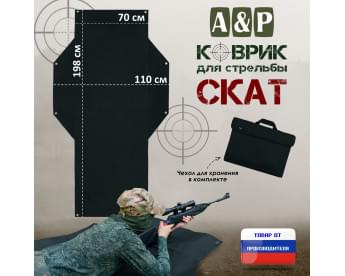 Коврик для стрельбы "Скат". Цвет: черный.