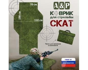 Коврик для стрельбы "Скат". Цвет: ЕМР (цифра).