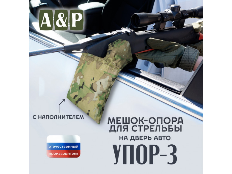 Мешок-опора для стрельбы "Упор-3" на дверь авто. 