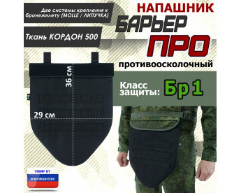 Напашник тактический "Барьер ПРО". Класс защиты Бр 1. Цвет: черный.