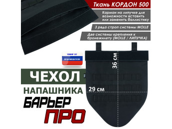 Чехол напашника "Барьер ПРО". Цвет: черный.